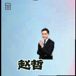 赵哲